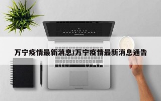 万宁疫情最新消息/万宁疫情最新消息通告