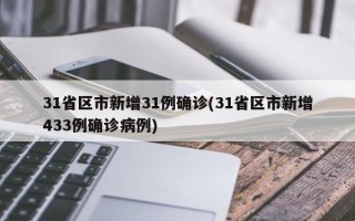 31省区市新增31例确诊(31省区市新增433例确诊病例)