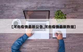 【河南疫情最新公告,河南疫情最新数据】