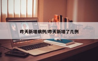 昨天新增病例/昨天新增了几例