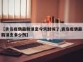 【青岛疫情最新消息今天封城了,青岛疫情最新消息多少例】