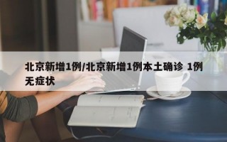 北京新增1例/北京新增1例本土确诊 1例无症状