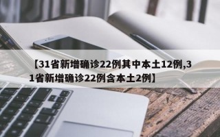 【31省新增确诊22例其中本土12例,31省新增确诊22例含本土2例】