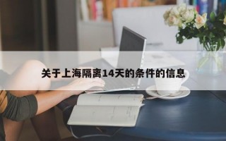 关于上海隔离14天的条件的信息