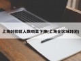 上海封控区人数明显下降(上海全区域封闭)