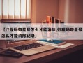 【行程码带星号怎么才能消除,行程码带星号怎么才能消除记录】