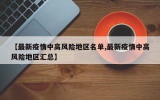 【最新疫情中高风险地区名单,最新疫情中高风险地区汇总】