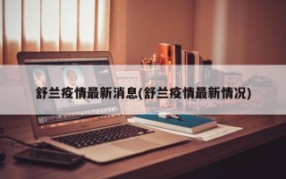 舒兰疫情最新消息(舒兰疫情最新情况)