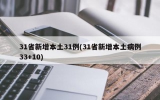 31省新增本土31例(31省新增本土病例33 10)