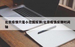 北京疫情只是小范围反弹/北京疫情反弹时间轴