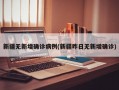 新疆无新增确诊病例(新疆昨日无新增确诊)