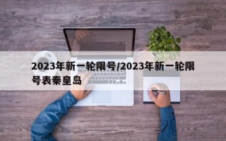 2023年新一轮限号/2023年新一轮限号表秦皇岛