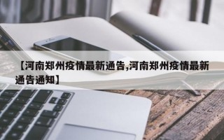 【河南郑州疫情最新通告,河南郑州疫情最新通告通知】