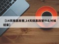 【14天隔离政策,14天隔离政策什么时候结束】