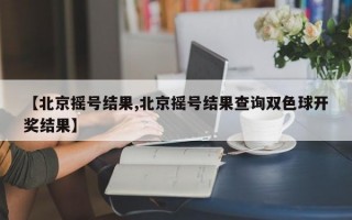 【北京摇号结果,北京摇号结果查询双色球开奖结果】