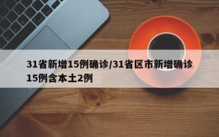 31省新增15例确诊/31省区市新增确诊15例含本土2例