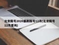 北京限号2020最新限号12月(北京限号12月查询)