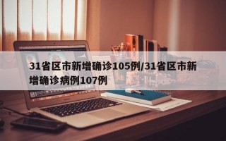 31省区市新增确诊105例/31省区市新增确诊病例107例