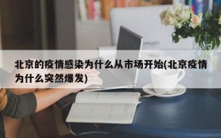 北京的疫情感染为什么从市场开始(北京疫情为什么突然爆发)