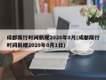 成都限行时间新规2020年8月(成都限行时间新规2020年8月1日)