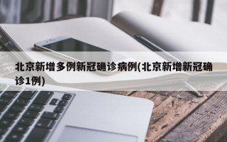 北京新增多例新冠确诊病例(北京新增新冠确诊1例)