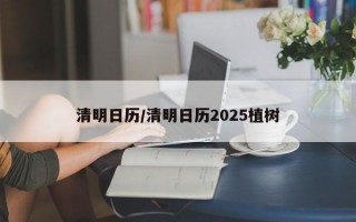 清明日历/清明日历2025植树