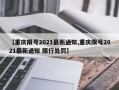 【重庆限号2021最新通知,重庆限号2021最新通知 限行处罚】