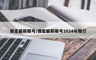 保定最新限号/保定最新限号2024年限行