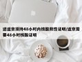 进返京须持48小时内核酸阴性证明/返京需要48小时核酸证明