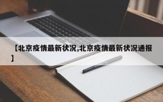 【北京疫情最新状况,北京疫情最新状况通报】