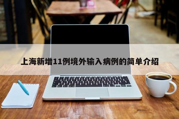 上海新增11例境外输入病例的简单介绍-第1张图片-今日粤港澳