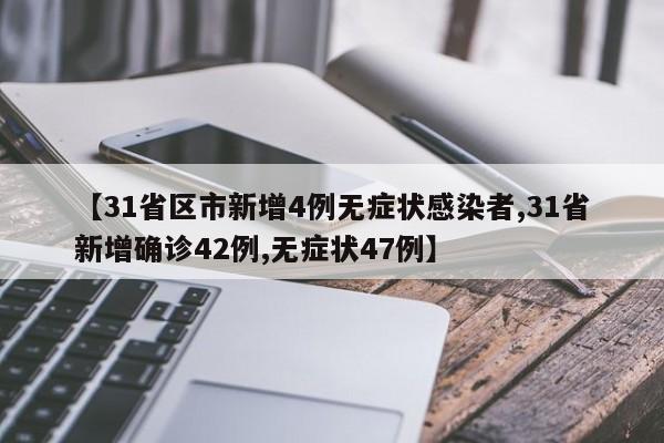 【31省区市新增4例无症状感染者,31省新增确诊42例,无症状47例】-第1张图片-今日粤港澳