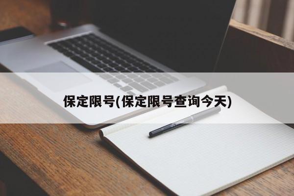 保定限号(保定限号查询今天)-第1张图片-今日粤港澳