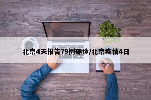 北京4天报告79例确诊/北京疫情4日-第1张图片-今日粤港澳