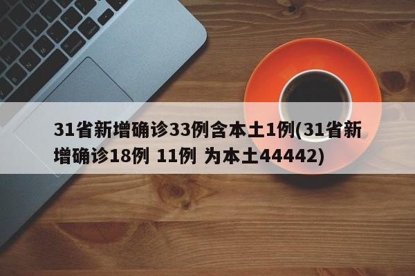 31省新增确诊33例含本土1例(31省新增确诊18例 11例 为本土44442)-第1张图片-今日粤港澳