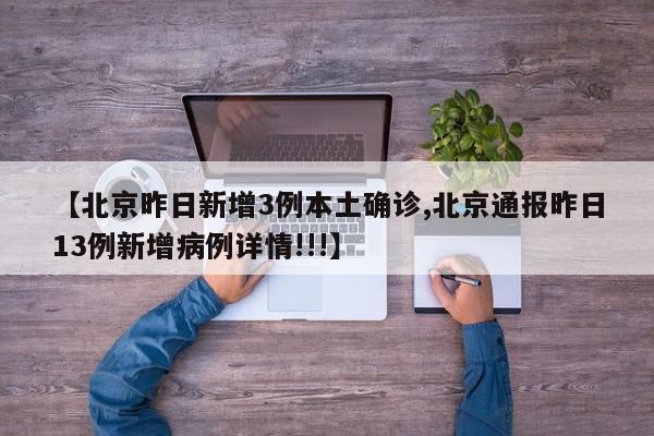 【北京昨日新增3例本土确诊,北京通报昨日13例新增病例详情!!!】-第1张图片-今日粤港澳