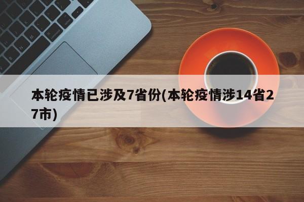 本轮疫情已涉及7省份(本轮疫情涉14省27市)-第1张图片-今日粤港澳