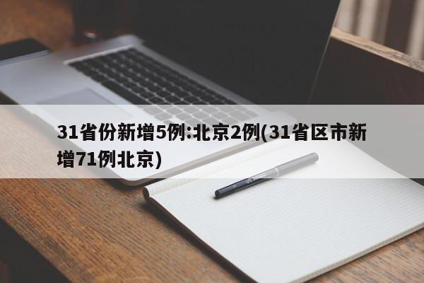 31省份新增5例:北京2例(31省区市新增71例北京)-第1张图片-今日粤港澳