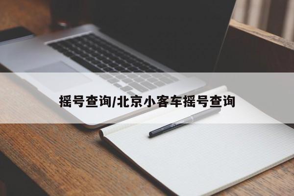 摇号查询/北京小客车摇号查询-第1张图片-今日粤港澳