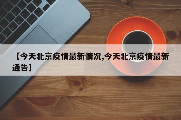 【今天北京疫情最新情况,今天北京疫情最新通告】-第1张图片-今日粤港澳