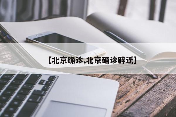 【北京确诊,北京确诊辟谣】-第1张图片-今日粤港澳