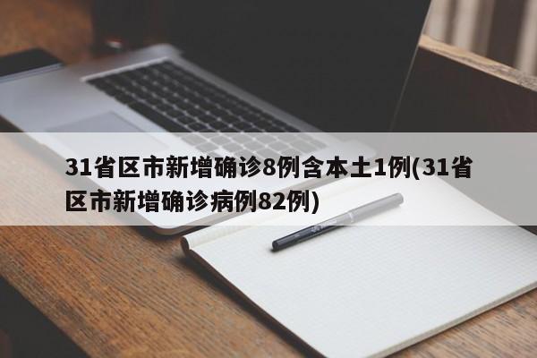 31省区市新增确诊8例含本土1例(31省区市新增确诊病例82例)-第1张图片-今日粤港澳