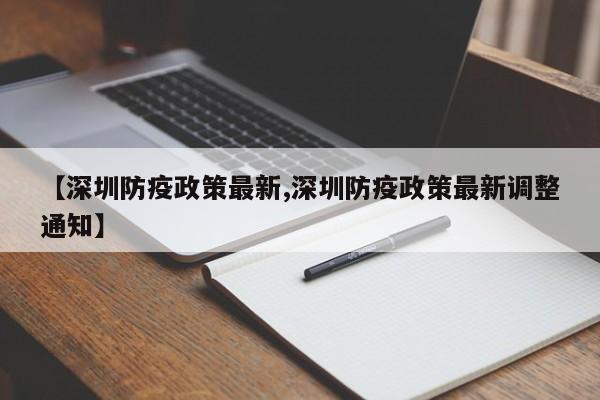 【深圳防疫政策最新,深圳防疫政策最新调整通知】-第1张图片-今日粤港澳