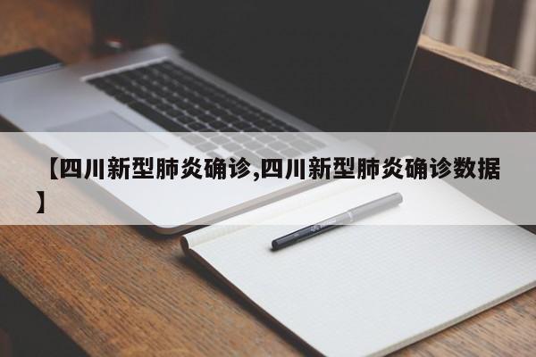 【四川新型肺炎确诊,四川新型肺炎确诊数据】-第1张图片-今日粤港澳