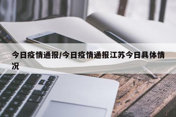 今日疫情通报/今日疫情通报江苏今日具体情况-第1张图片-今日粤港澳