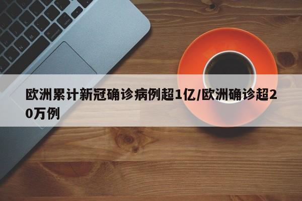 欧洲累计新冠确诊病例超1亿/欧洲确诊超20万例-第1张图片-今日粤港澳