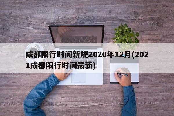 成都限行时间新规2020年12月(2021成都限行时间最新)-第1张图片-今日粤港澳