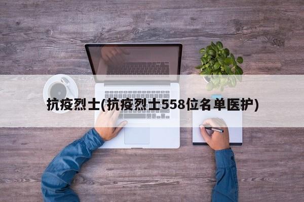 抗疫烈士(抗疫烈士558位名单医护)-第1张图片-今日粤港澳