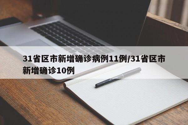 31省区市新增确诊病例11例/31省区市新增确诊10例-第1张图片-今日粤港澳