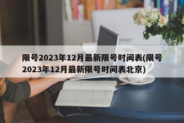 限号2023年12月最新限号时间表(限号2023年12月最新限号时间表北京)-第1张图片-今日粤港澳